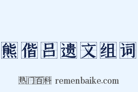 熊偕吕遗文组词是什么意思的图片